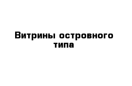 Витрины островного типа